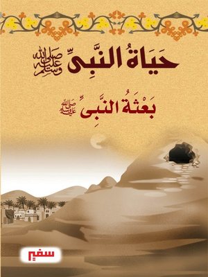 cover image of حياة النبى-صلى الله عليه و سلم- بعثة النبى -صلى الله عليه و سلم
